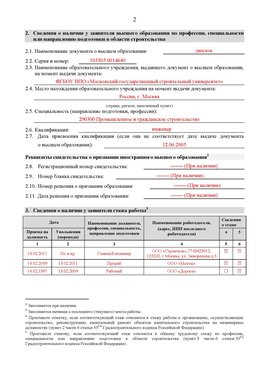 Образец заполнения заявления в НРС строителей. Страница 2 Усолье-Сибирское Специалисты для СРО НРС - внесение и предоставление готовых